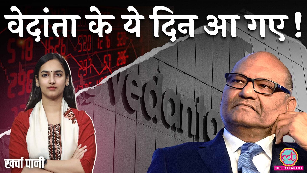 Anil Agarwal की Vedanta के दिन फिरे, Shares धड़ाम, Demerger हो रहा| कोई छिपा खेल? | Kharcha Pani