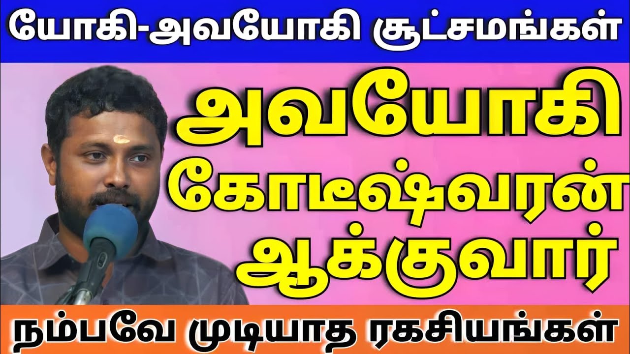 #கோடிகளில் தருபவர்#யோகியா|அவயோகியா|யோகத்தை இயக்கும் சூட்சமங்கள்#tamil astrology#