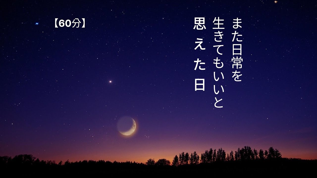 【寝たまま聞くだけ 60分】また日常を生きてもいいと思えた日 | 何もしない価値・自己受容の瞑想・心が穏やかになる話【シニア向け睡眠導入】