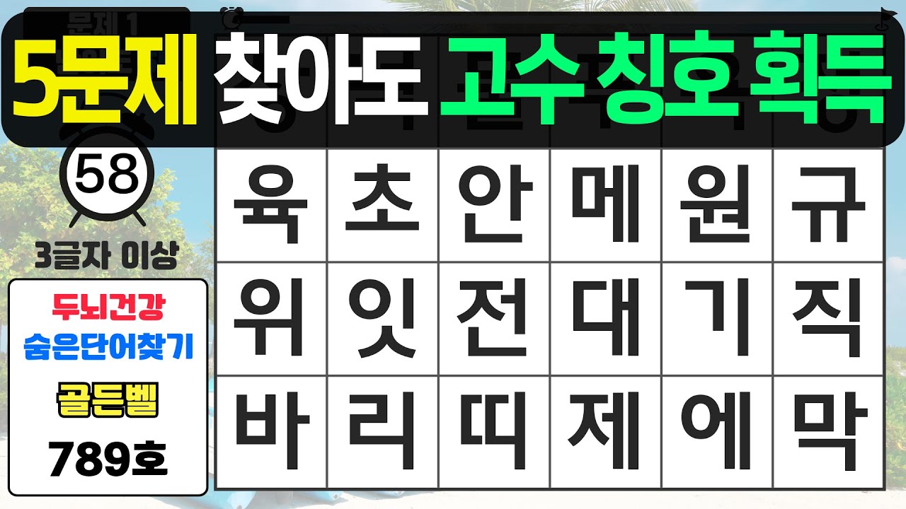 5문제 찾아도 고수의 칭호 획득입니다 - #789 숨은단어찾기,치매예방퀴즈,치매예방,치매테스트,단어퀴즈,치매예방활동