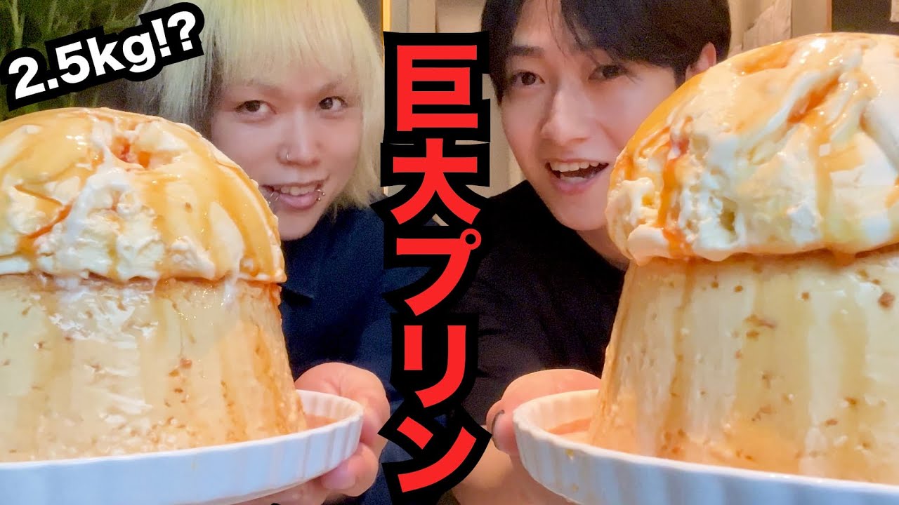 【大食い】東京で1番でかいプリンだと！？顔がいい大食い2人で食べてみた【ニホンバシブルワリー】