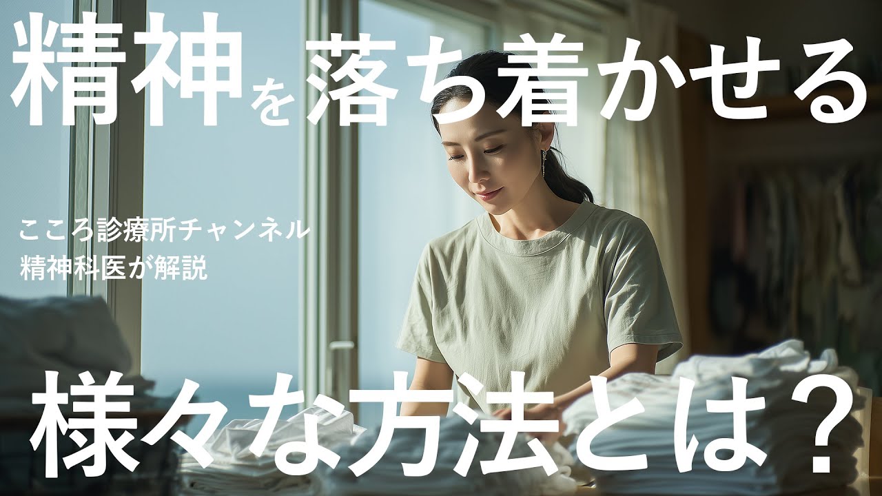 精神を落ち着かせる方法5つ｜精神科医が教えるうつ病・不安障害にも生きる対策