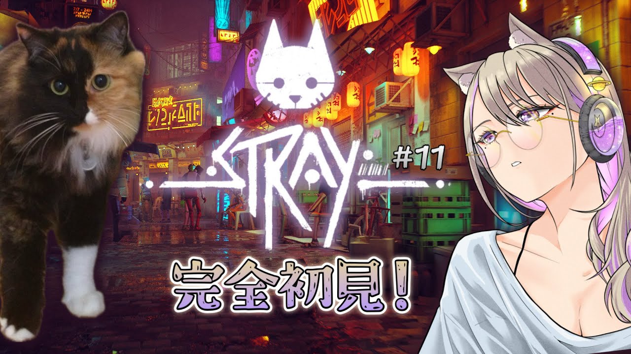 【STRAY】猫になって冒険する！【初見 #11】