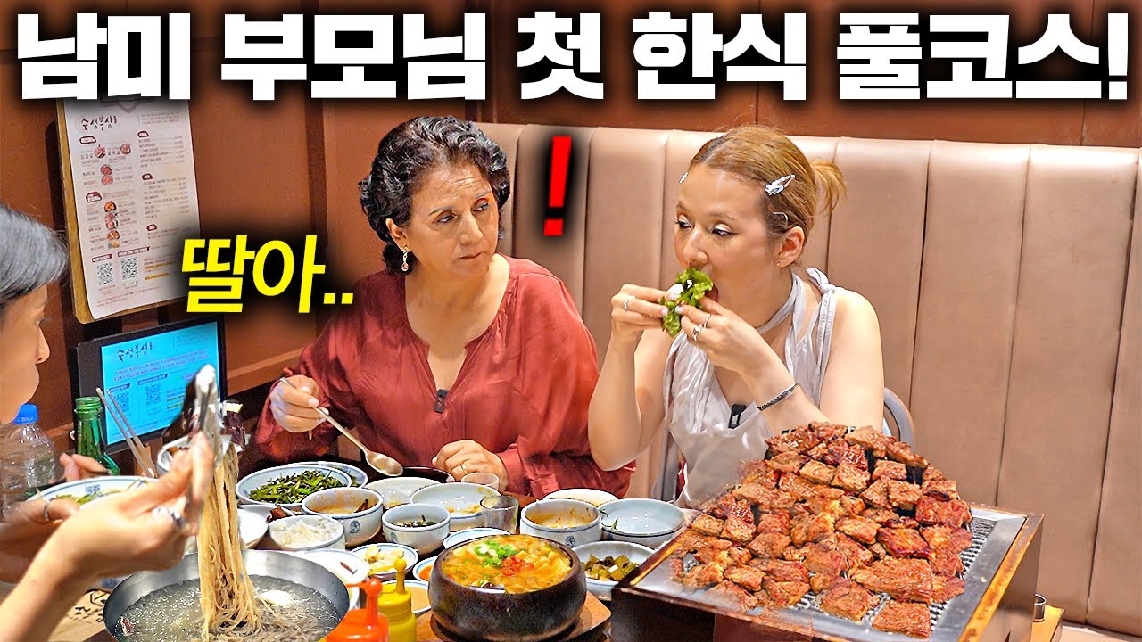 인생 처음으로 끊임없이 나오는 한식 한상을 본 남미 엄마의 충격적 반응.. (한국 갈비, 냉면 첫 반응) | 한국에서 뭐하지?