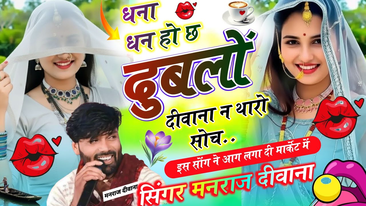 आग की तरह वायरल सोंग 2026 । धना धन है छ दुबलों दीवाना न थारो सोच । Singer Manraj Deewana New Song