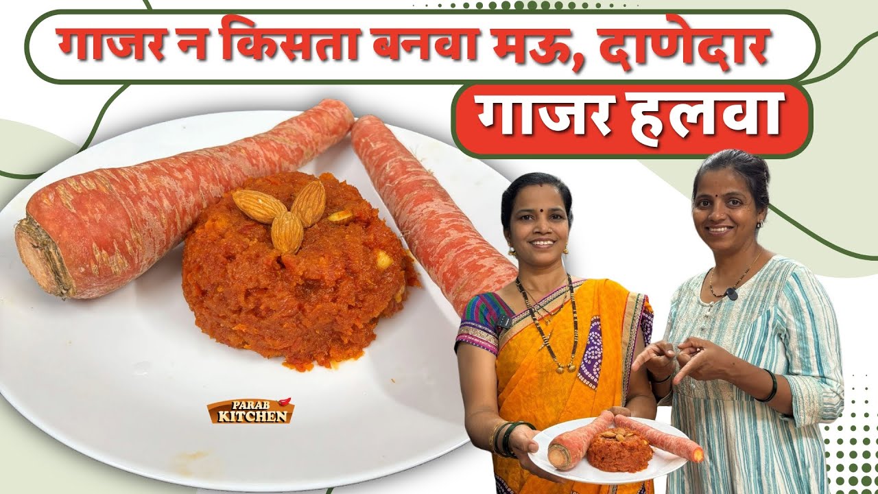 श्री दत्तजयंती व मार्गशीष गुरुवार निमित्त नैवेद्य रेसिपी दाणेदार गाजरचा हलवा किसायची ना वाफवायची गरज