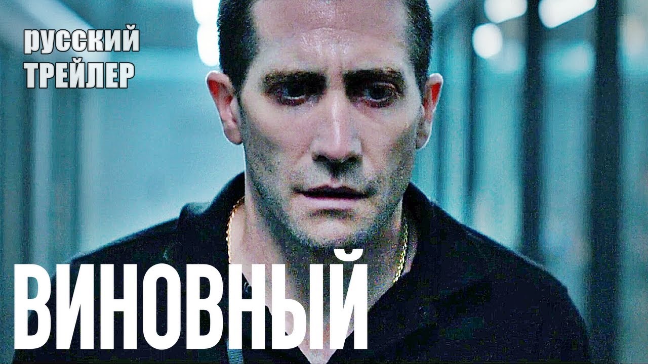 ВИНОВНЫЙ, ТРЕЙЛЕР на русском, фильм 2021/ Джейк Джилленхолл