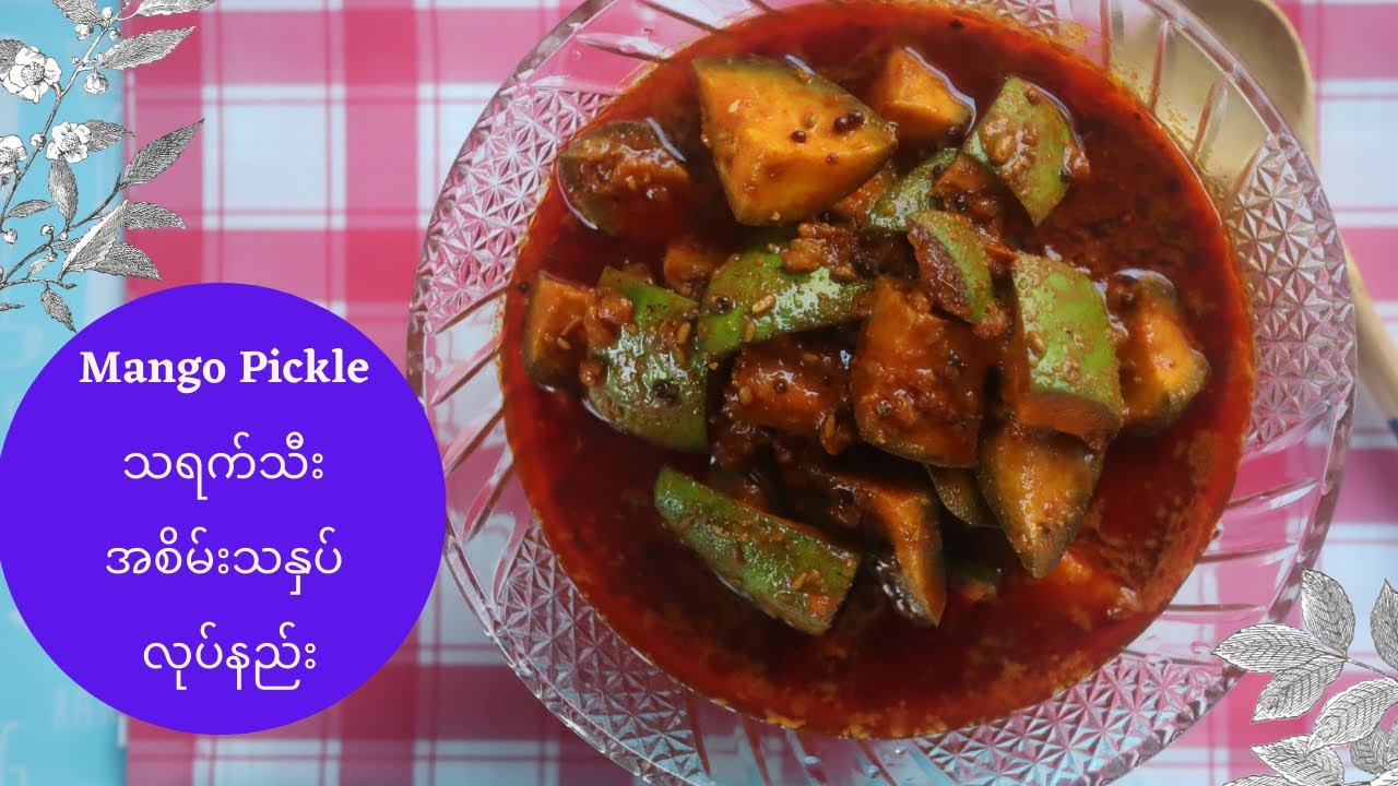 Raw Mango Pickle , ENG Sub ( သရက်သီး အစိမ်းသနှပ်  လုပ်နည်း )