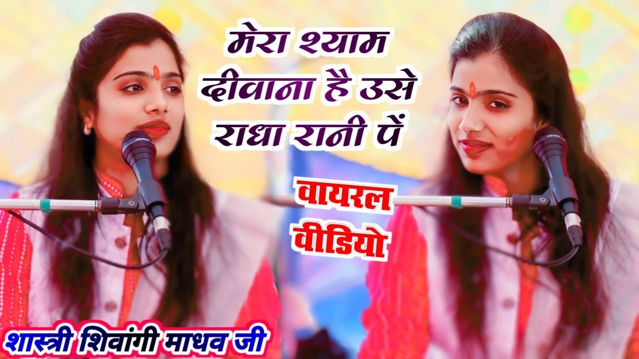 #2026_में_होली_पर_स्पेशल_सॉन्ग मेरा श्याम दीवाना है उसे राधा रानी पें #शास्त्री_शिवांगी_माधव_जी 