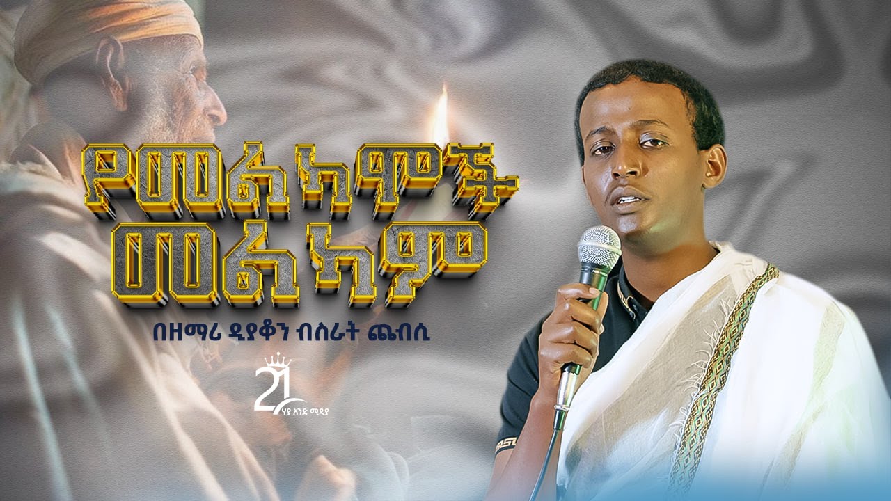 የመልካሞች መልካም || በዘማሪ ዲያቆን ብስራት ጨብሲ @21media27