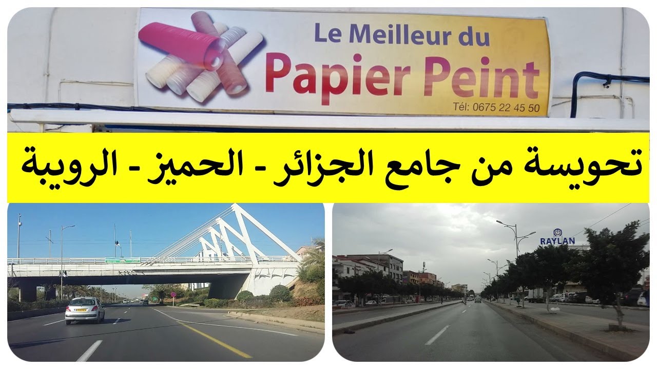 تحويسة🚗من جامع الجزائر🕌📿الحميز🛍️🛍️ الرويبة
