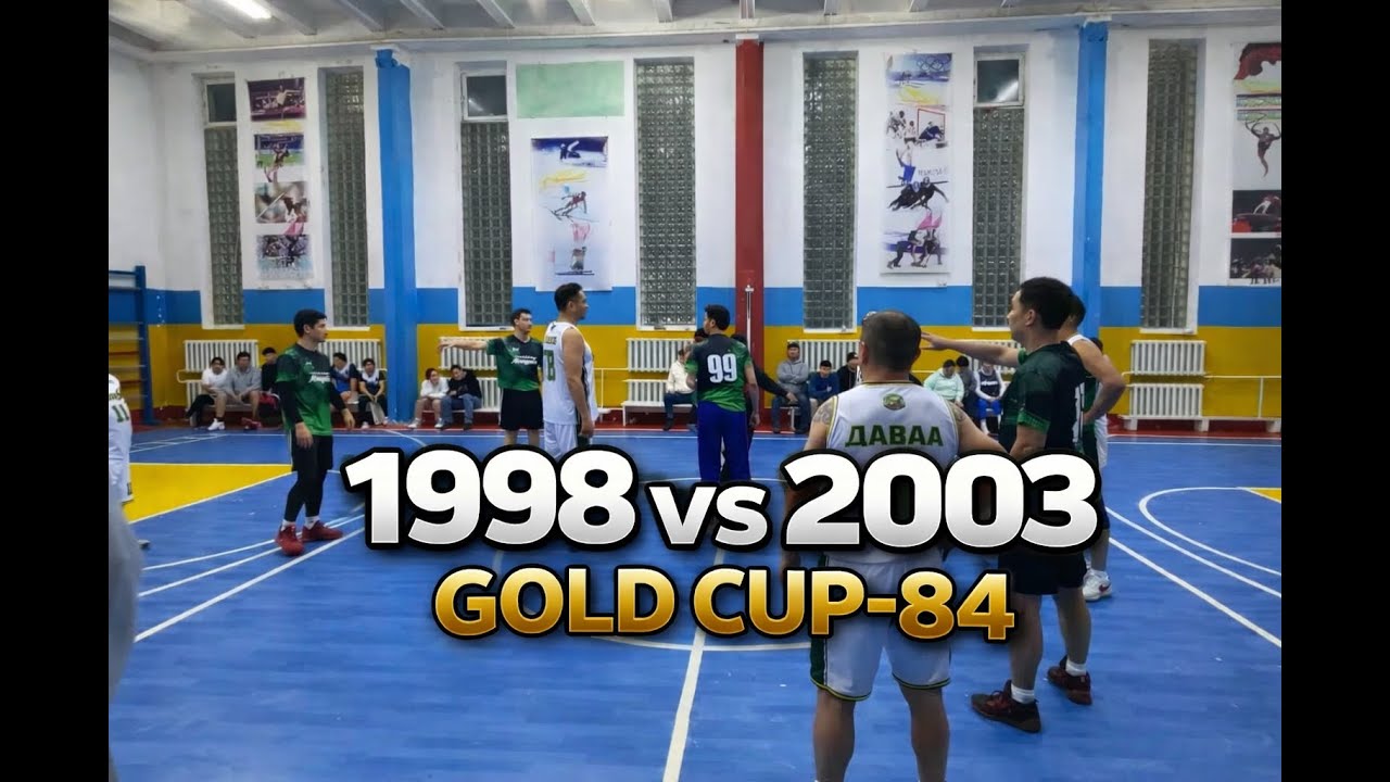 84-р сургууль төгсөгчдийн эрэгтэй багийн тоглолт 1998 vs 2003