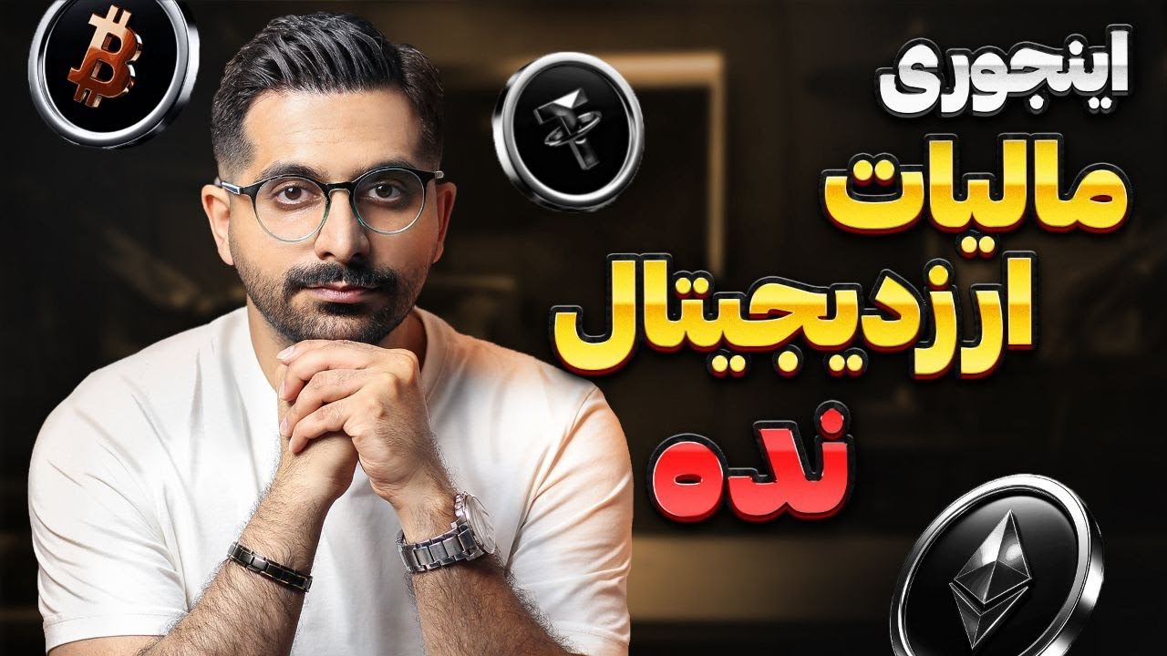 فوری : مالیات ارز دیجیتال رسما ابلاغ شد ! هر سودی بکنی باید مالیات بدی | راه فرار از مالیات رمزارزها