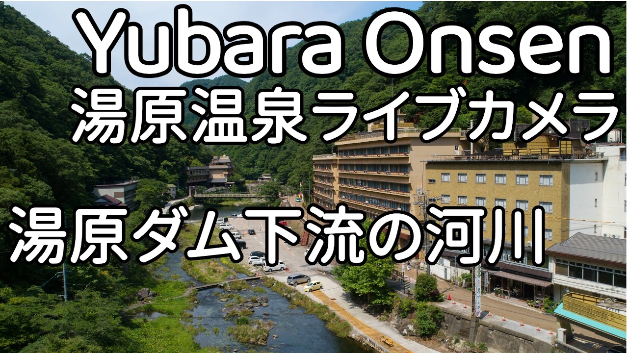 湯原温泉 2026年3月18日19:00~29:00　湯原ダム下流の河川　Yubara Onsen Live Camera Maniwa City, Okayama, Japan
