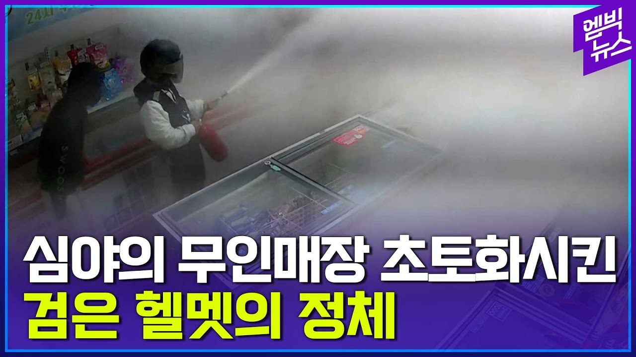 [단독영상] 경찰과 대치하던 이들이 매장에 뿌린 것은 무엇???