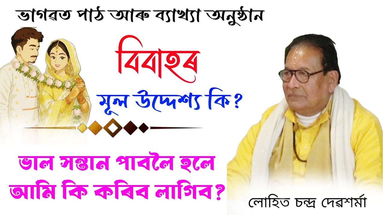 ভাল সন্তান পাবলৈ হলে আমি কি কৰিব লাগিব?ভাগৱত ব্যাখ্যা লোহিত চন্দ্ৰ দেৱশৰ্মা#ভাগৱত_ব্যাখ্যা#ব্যাখ্যা 