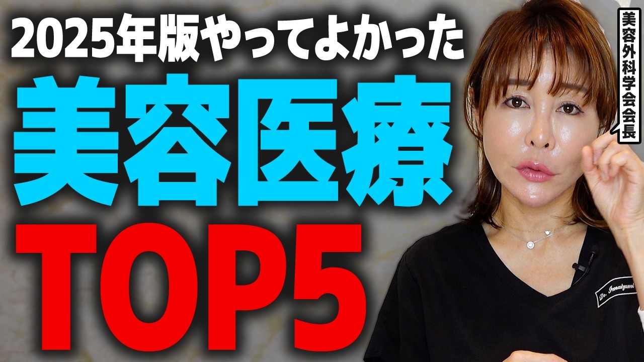【2025年】皮膚科医が本当にやってよかったベストヒット美容医療ランキングTOP5を紹介します!【たるみ治療・若返り・アンチエイジング・老化抑制】