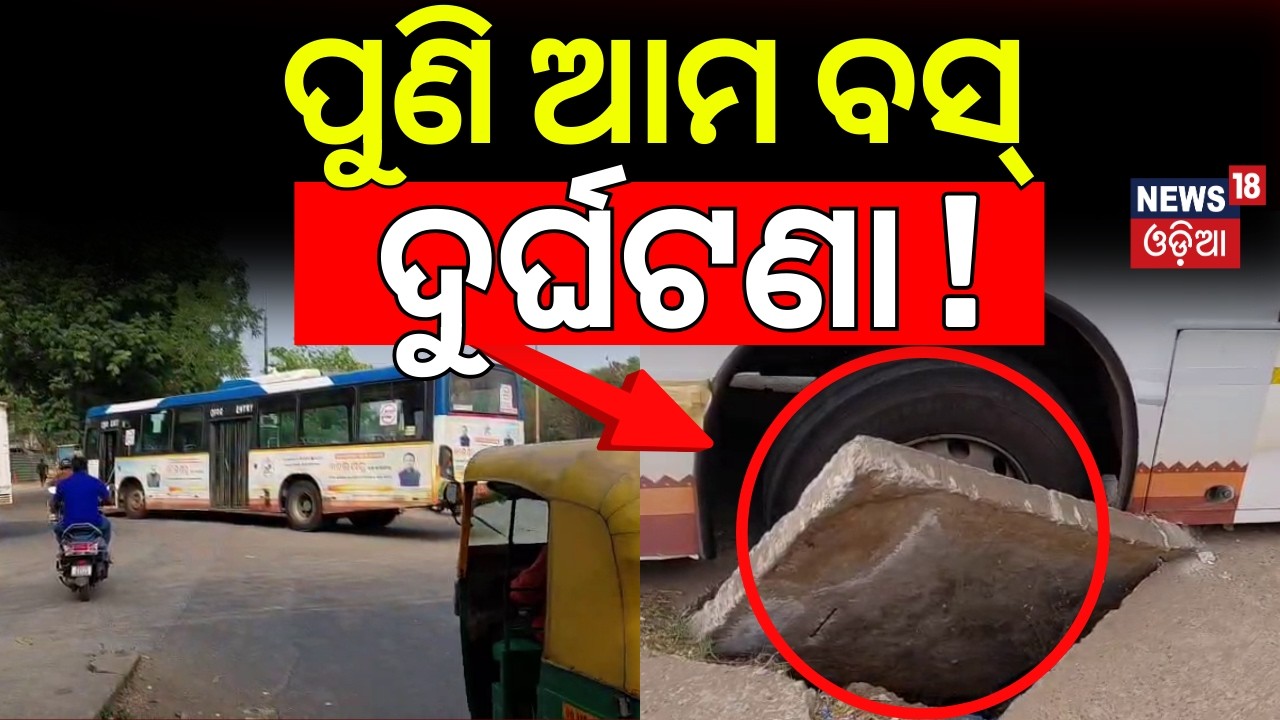 ଡ୍ରେନ୍‌କୁ ଖସି ପଡ଼ିଲା ଆମ ବସ୍ |Aam Bus Accident in Bhubaneswar |Bus Falls into Drain In Jayadev Vihar