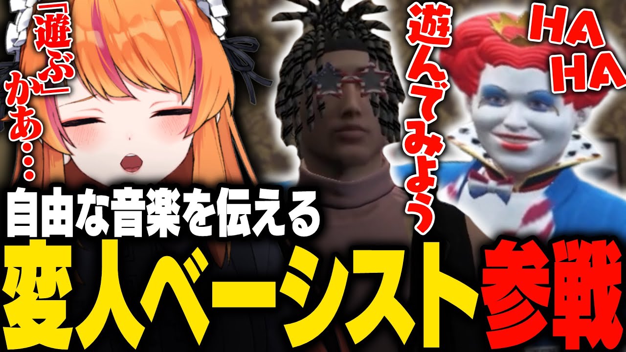 【#ストグラ】新たに加入した変人ベーシストに翻弄されるぴん子【ろぜっくぴん/ふぁんきぃ/ライト/GBC】