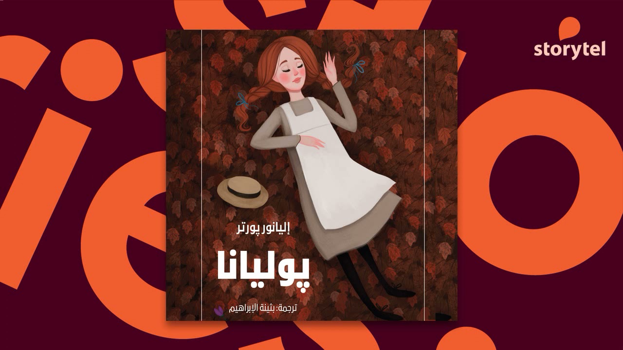 كتب صوتية مسموعة - رواية بوليانا - إليانور بورتر - ترجمة بثينة الإبراهيم