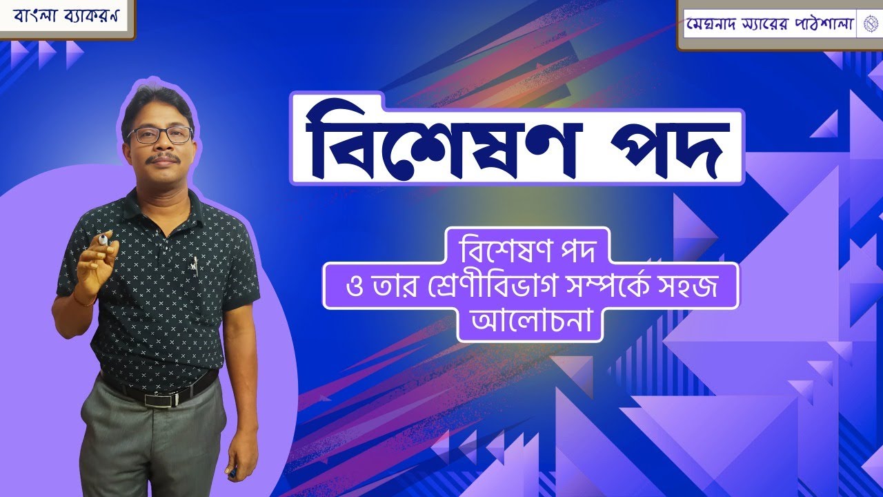 বাংলা ব্যাকরণ। বিশেষণ পদের শ্রেণীবিভাগ। bisheshon pod in Bengali।