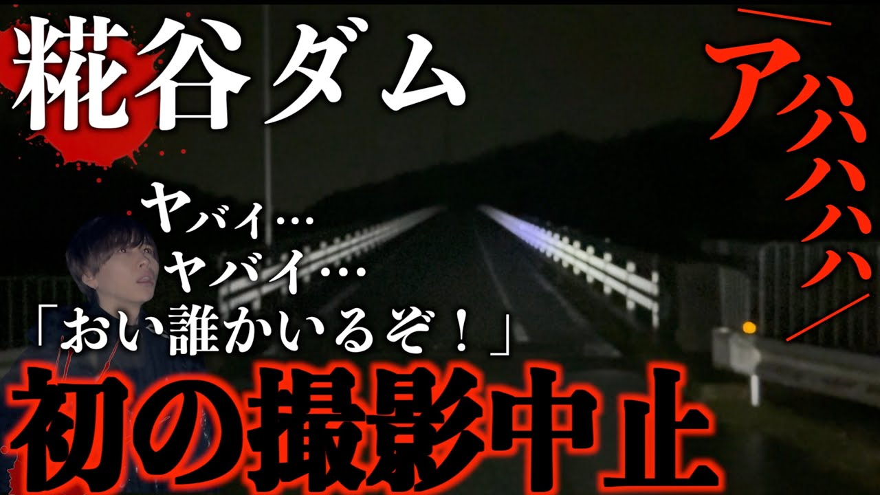 【緊急事態！】心霊スポットで撮影中止に…はっきりと霊が見えた！ここは本当に危ない(糀屋ダム)
