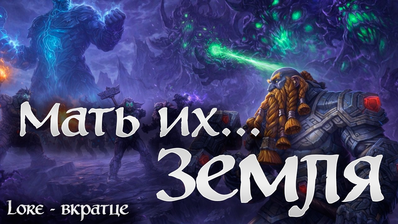 ЗЕМЕЛЬНИКИ - САМАЯ СТРАННАЯ РАСА WARCRAFT | ЛОР - ВКРАТЦЕ... | Earthen are cool, actually