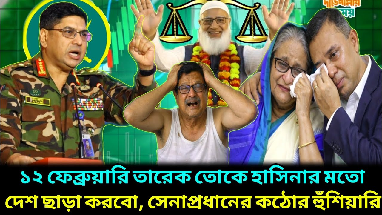 ১২ই ফেব্রুয়ারির পর হাসিনার মতো দেশছাড়া করব ! হঠাৎ একি বাত্রা ! Jamat Bnp News ! Today Updet News