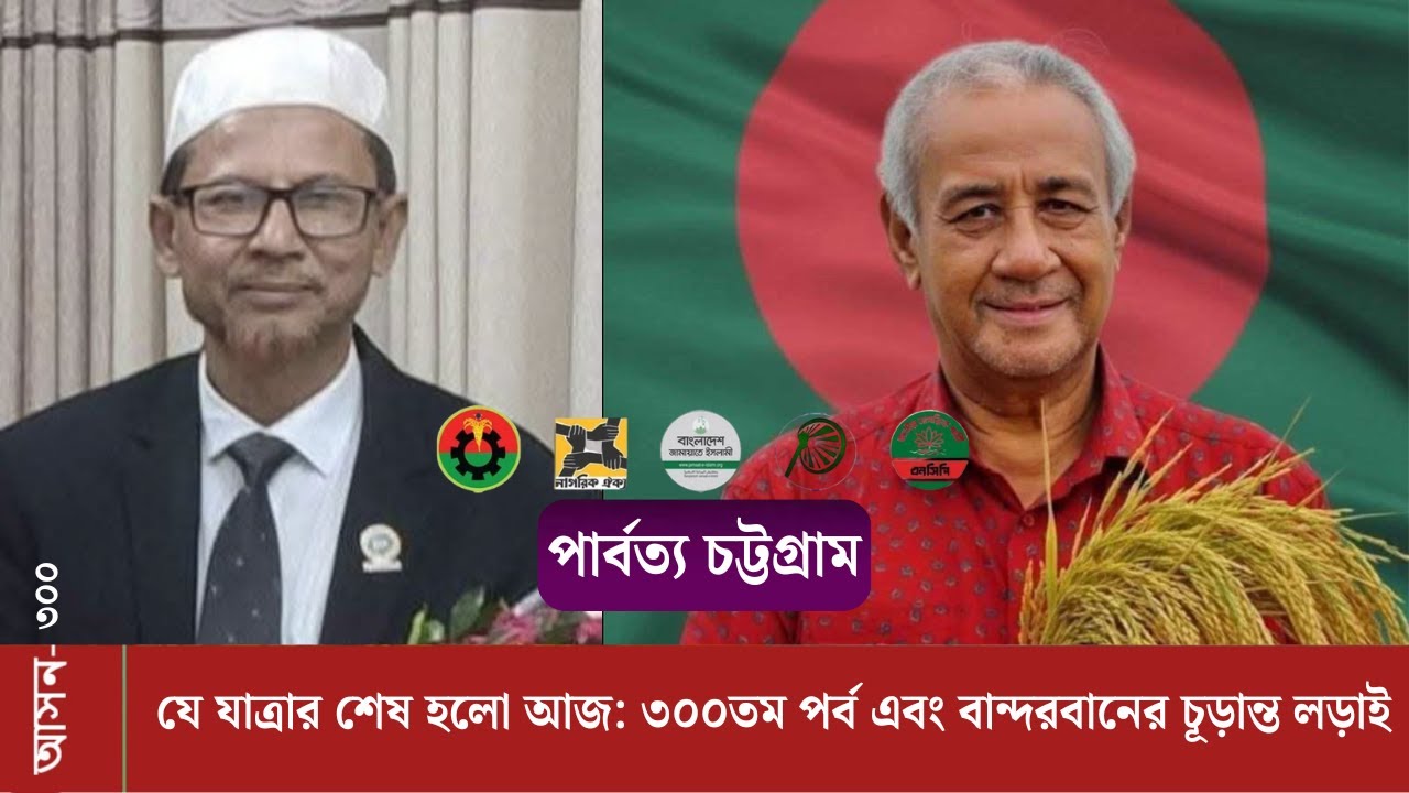 ৩০০তম এবং সমাপনী পর্ব: বান্দরবানের মহাযুদ্ধ ও আমাদের অবিশ্বাস্য যাত্রার শেষ কথা! | ৩০০ আসন
