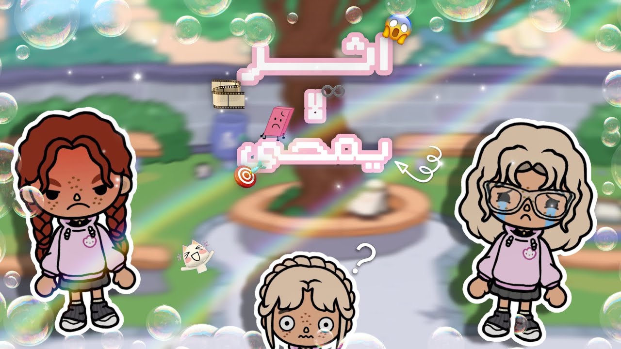مسلسل جديد ؟😜|اثر لا يمحى 🎯💥| استمتعو 💖🫶🏻