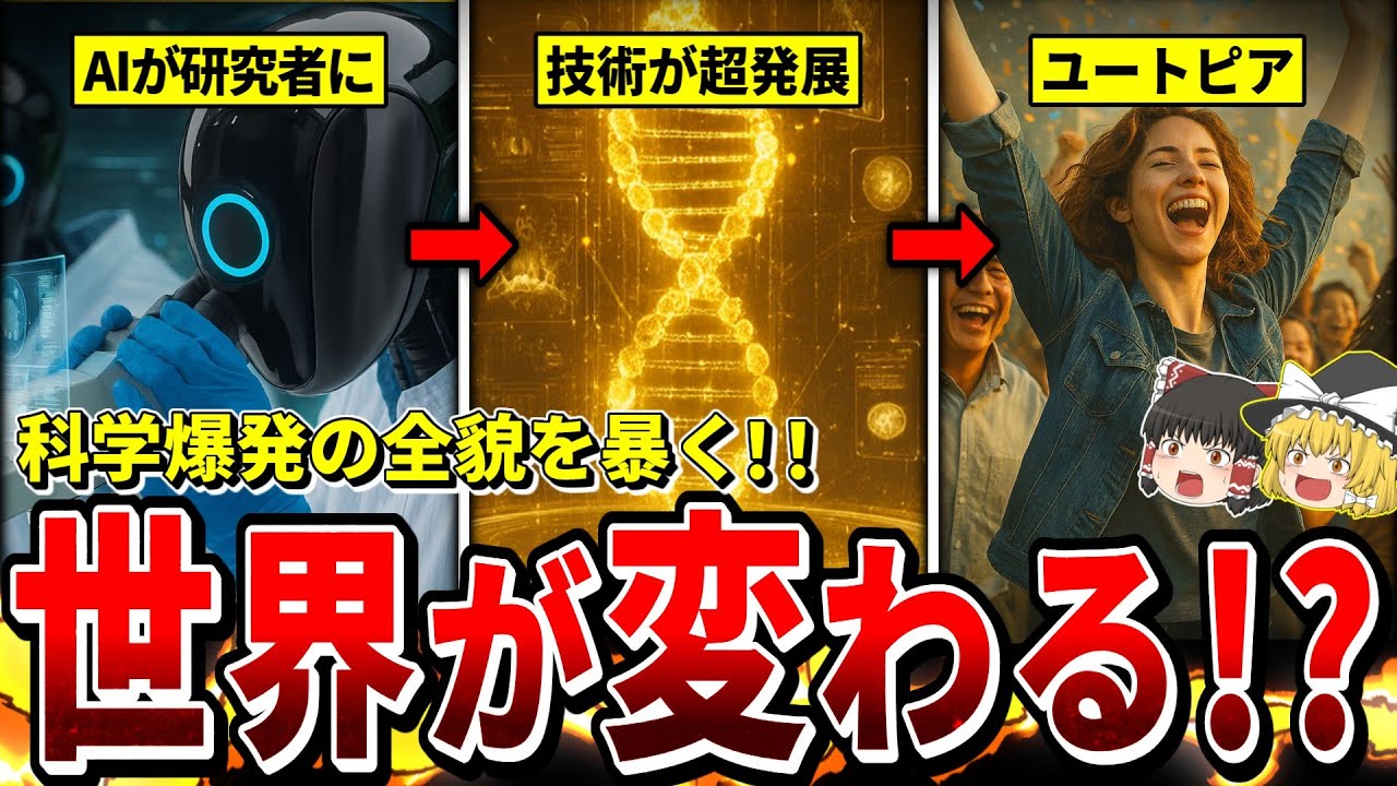 【ゆっくり解説】世界が変わる！？AIによる科学爆発の全貌を解説！！