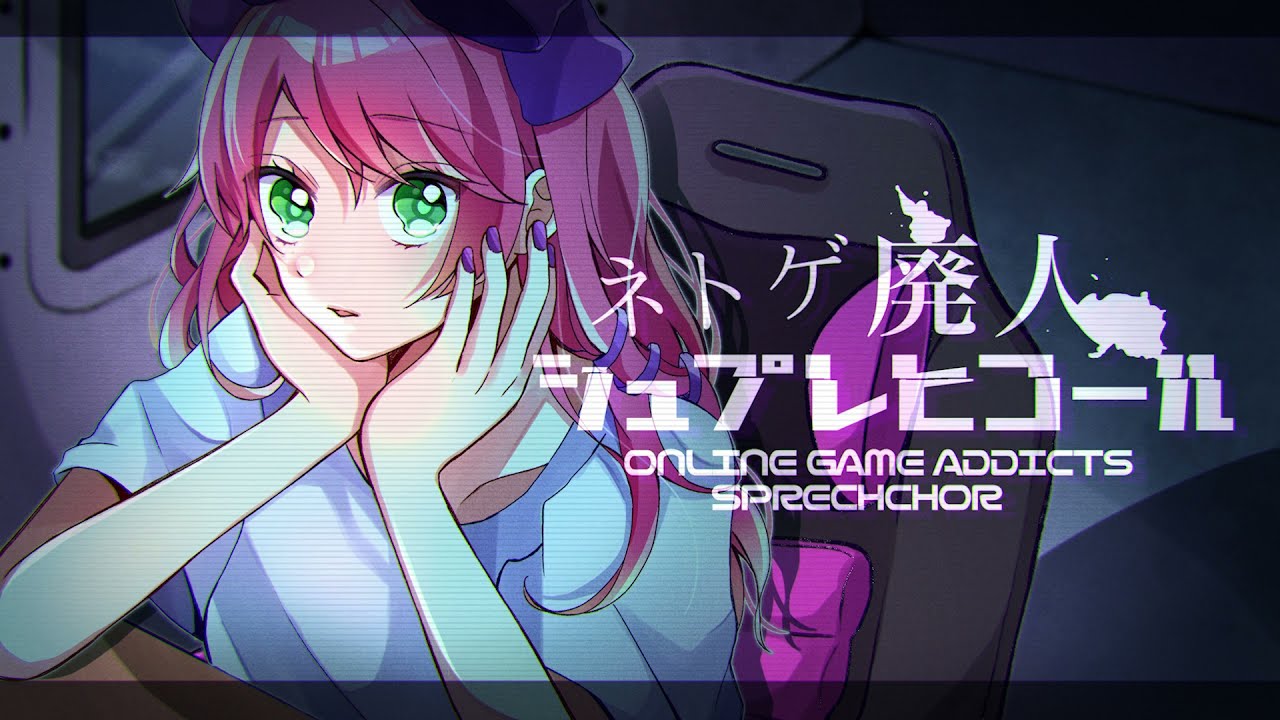 ネトゲ廃人シュプレヒコール / リリぴ　歌ってみた【オリジナルMV】