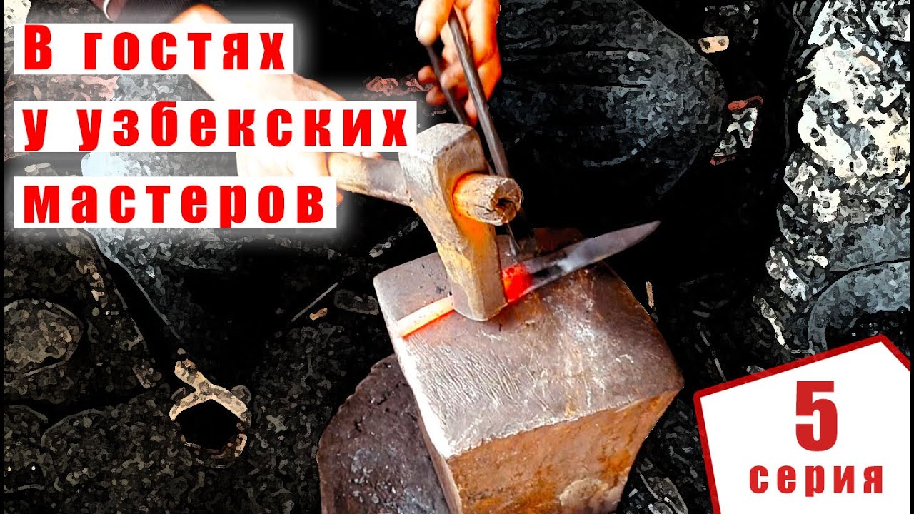 Как узбекские мастера делают клинок для пчака своими руками | 