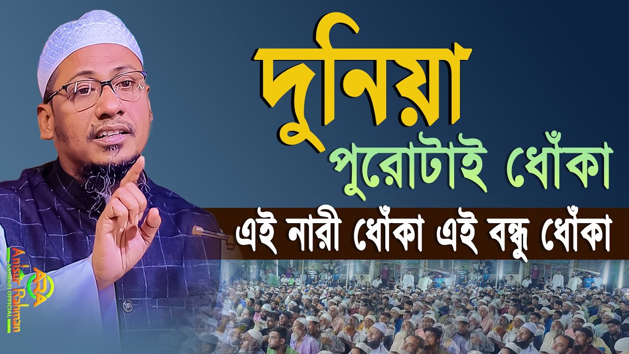 দুনিয়া পুরোটাই ধোঁকা, এই নারী ধোঁকা এই বন্ধু ধোঁকা | আনিসুর রহমান আশরাফী অফিসিয়াল | Ashrafi New Waz