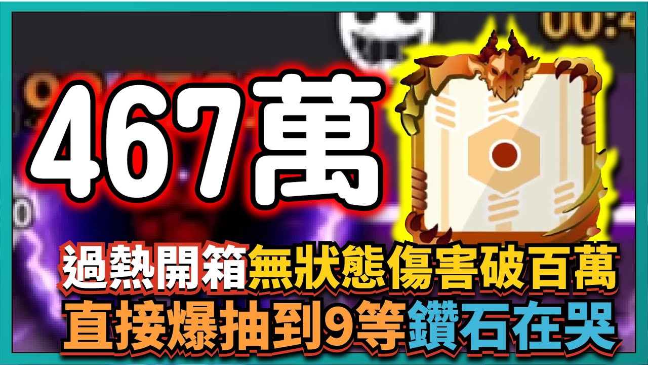 Random Dice骰子塔防－【過熱開箱】無狀態傷害破百萬！直接爆抽到9等！鑽石在哭！｜v6.4.0｜# 583｜PFY玩給你看