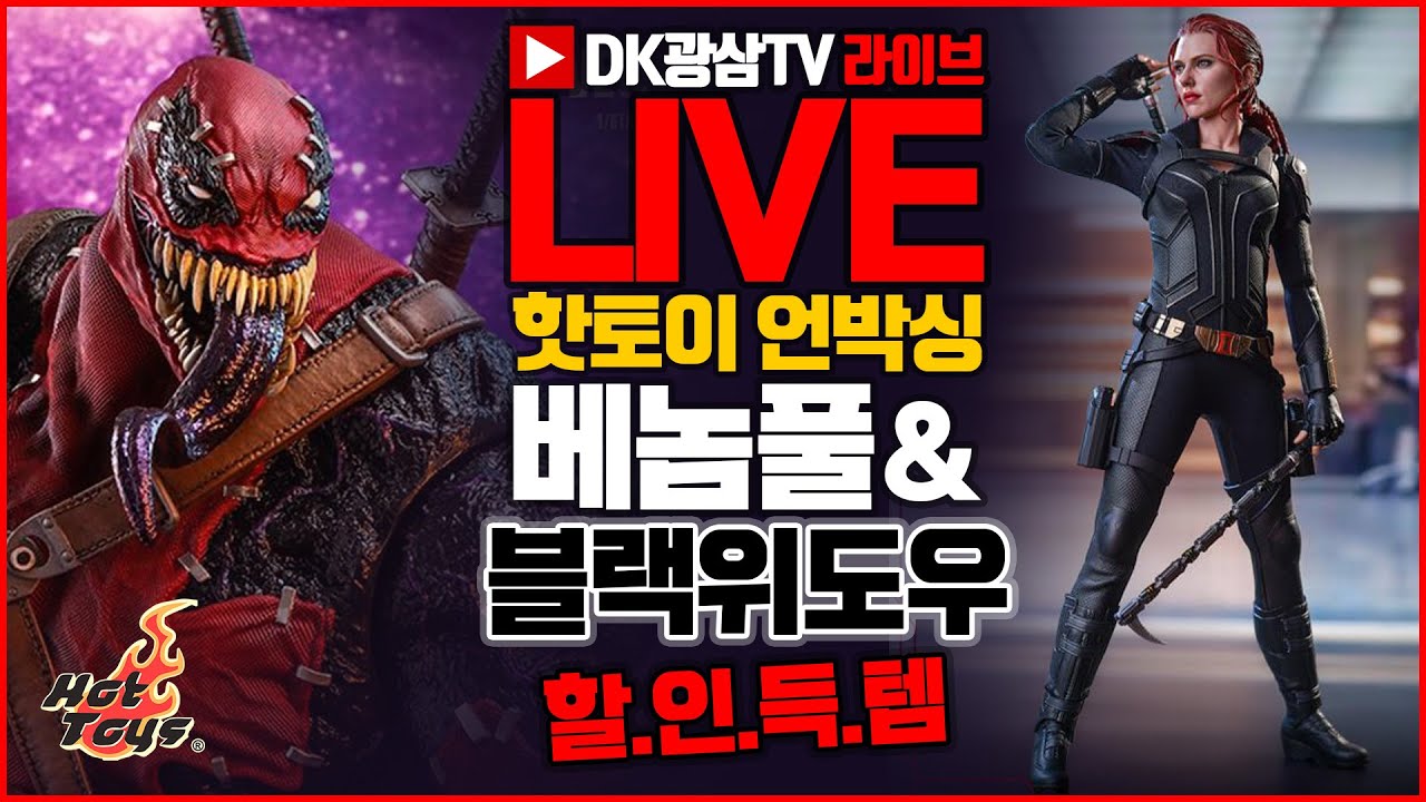 [라이브] 연말할인 득템 핫토이 2종 베놈풀 & 블랙위도우 솔로무비 언박싱 / Hot Toys VENOMPOOL & BLACKWIDOW Unboxing & Review