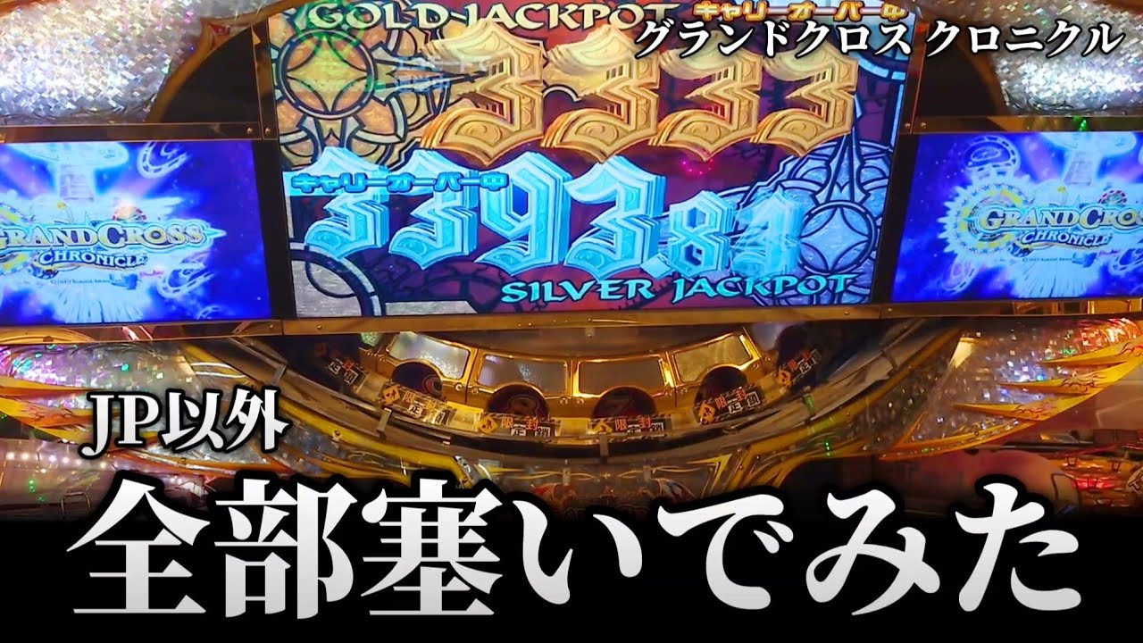 【JP確定イベント】グランドクロス究極の穴塞ぎがこちらです【18箇所塞ぎ】