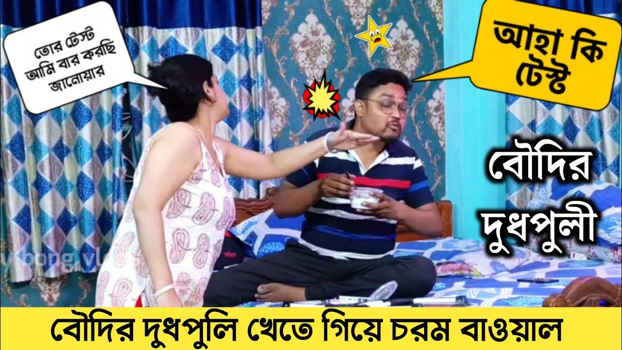বৌদির দুধপুলি খেতে গিয়ে সাঙ্ঘাতিক কান্ড 🤪 Boudi prank on wife 💥 Crazy bong vlogs