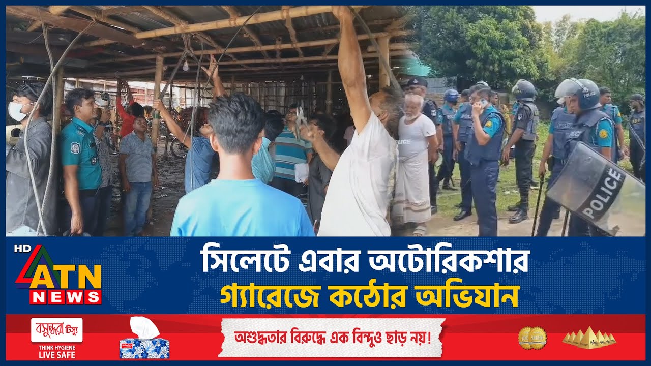 সিলেটে এবার অটোরিকশার গ্যারেজে কঠোর অভিযান | Sylhet | Autorickshaw | ATN News