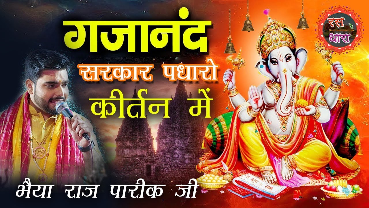 गजानंद सरकार पधारो कीर्तन की तैयारी है राज पारीक जी