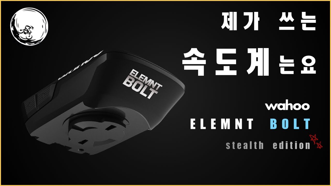 와후 볼트 리뷰 I 제가 와후를 선택한 10가지 이유 I wahoo elemnt bolt