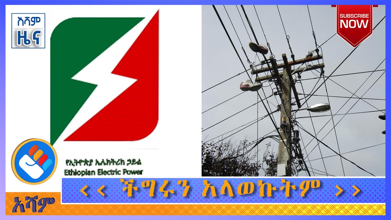 የኢትዮጵያ ኤሌክትሪክ ኃይል | የአሻም  ዜና - Asham News