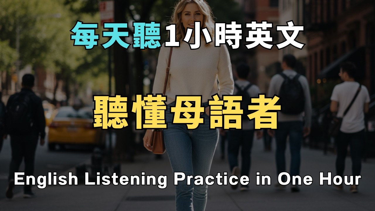 【終身受用】開口就像美國人！200 句美劇高頻口語，徹底改造你的英語腦 /洗澡/通勤/睡前無限循環 零基礎到流利只要1小時！ 從此告別啞巴英語｜睡覺學英文｜英文初級聽力｜零基礎學英文