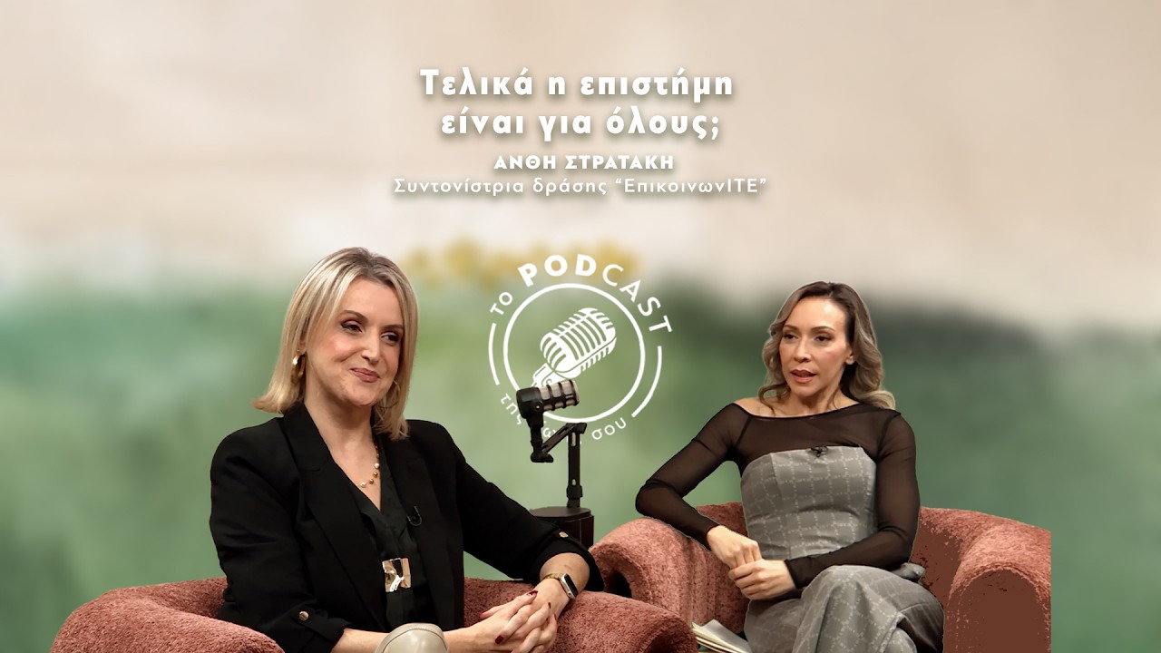 Τελικά η επιστήμη είναι για όλους;