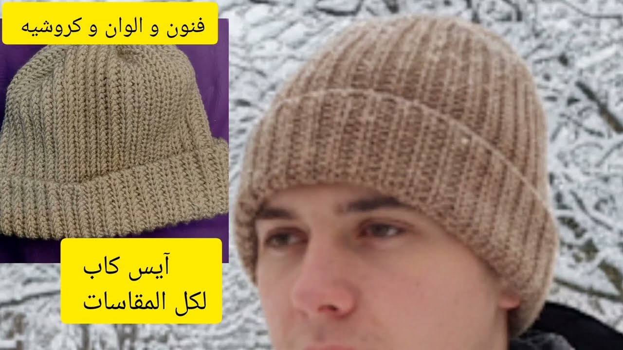 آيس كاب بنفس غرزه الشال اللي أعجبكم مع إضافة بسيطه