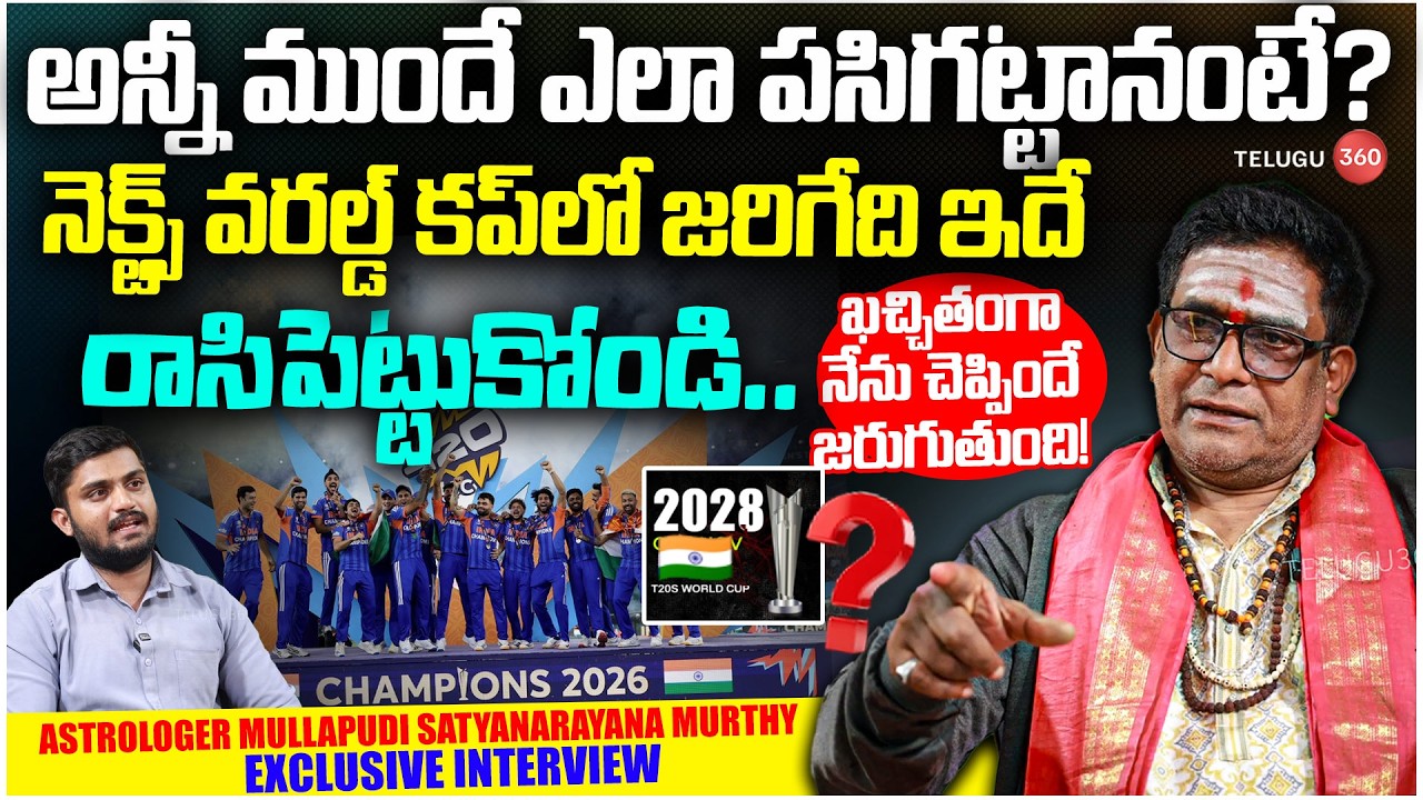 రాసిపెట్టుకోండి?🔥Astrologer Mullapudi Satyanarayana Murthy About India Wins On New Zealand T20 Final