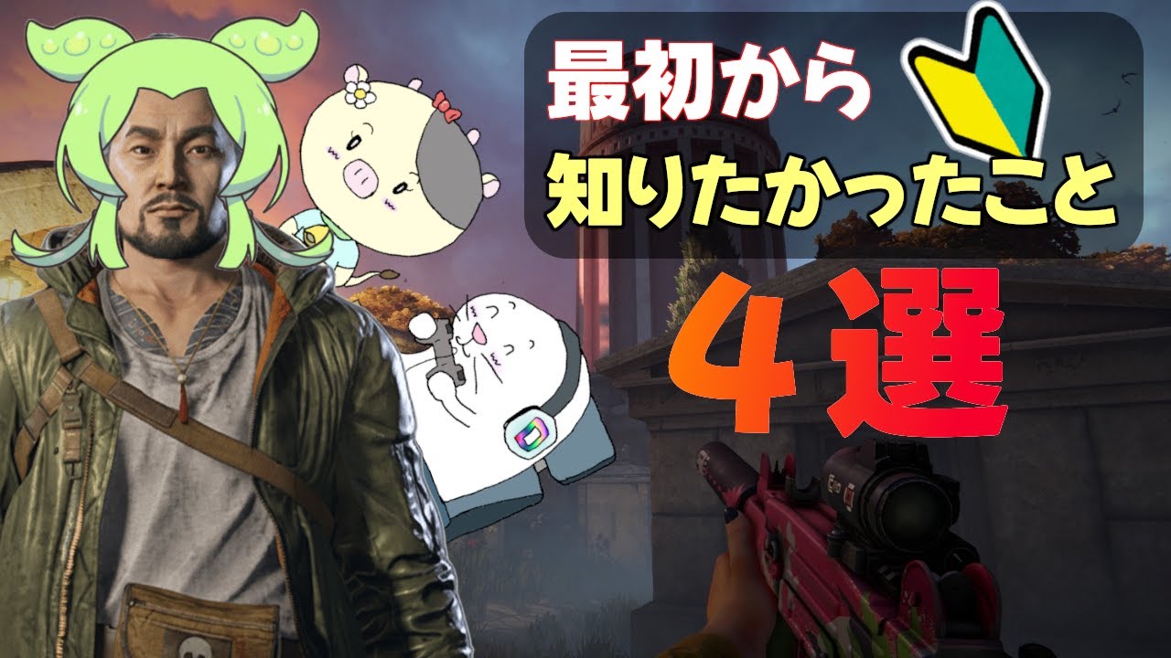 【WWZ】これだけ知れば野良から怒られない｜みんなが最初に知っておきたかった４選！【ずんだもん】
