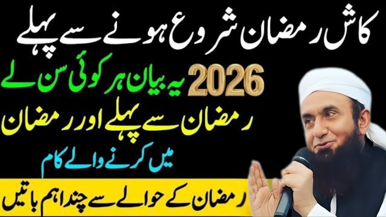 Ramzan Ki Tayari Kaise Karein? Shaban Mein Karne Wale Zaroori Aamaal | Tariq Jameel Bayan