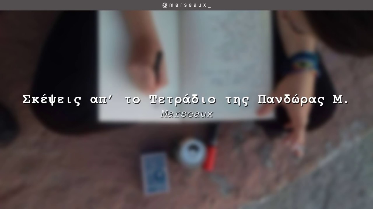 Marseaux - Σκέψεις απ' το Τετράδιο της Πανδώρας Μ. | #WNCfam
