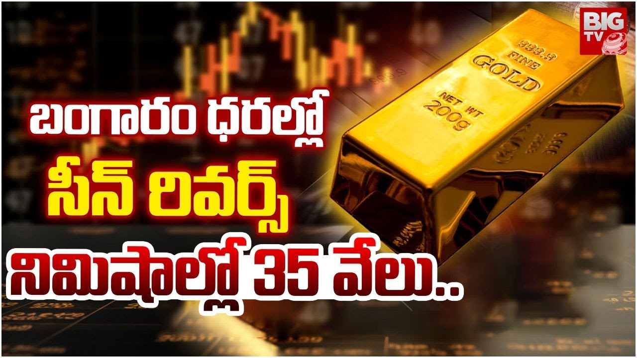 Gold Price Today | Gold Price Fall Down | Gold Price Prediction 2026 | బంగారం ధ‌ర సీన్ రివ‌ర్స్‌